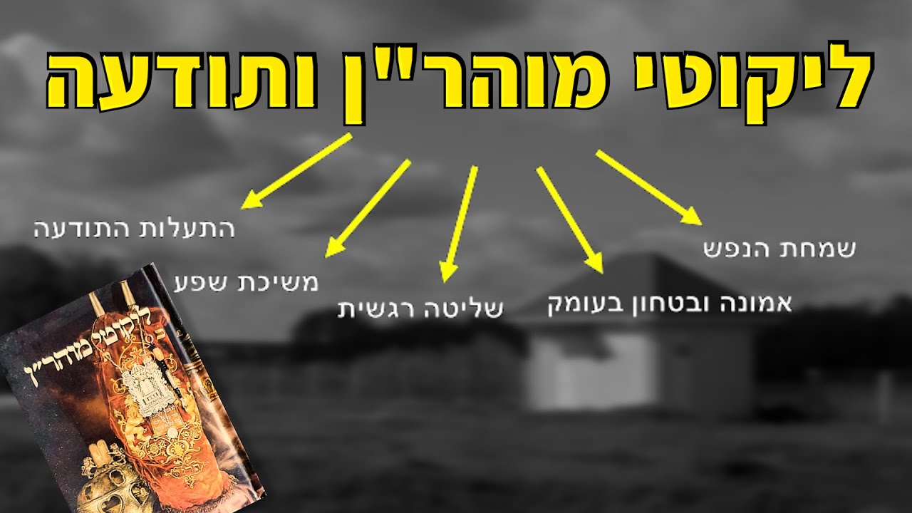 הדרך למשיכת שפע ושמחת הנפש - ליקוטי מוהר