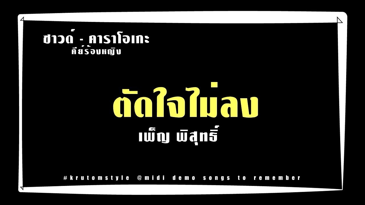 ตัดใจไม่ลง - เพ็ญ พิสุทธิ์ [ซาวด์คาราโอเกะคีย์ Bb ญ. [KARAOKE_sound]#krutomstyle