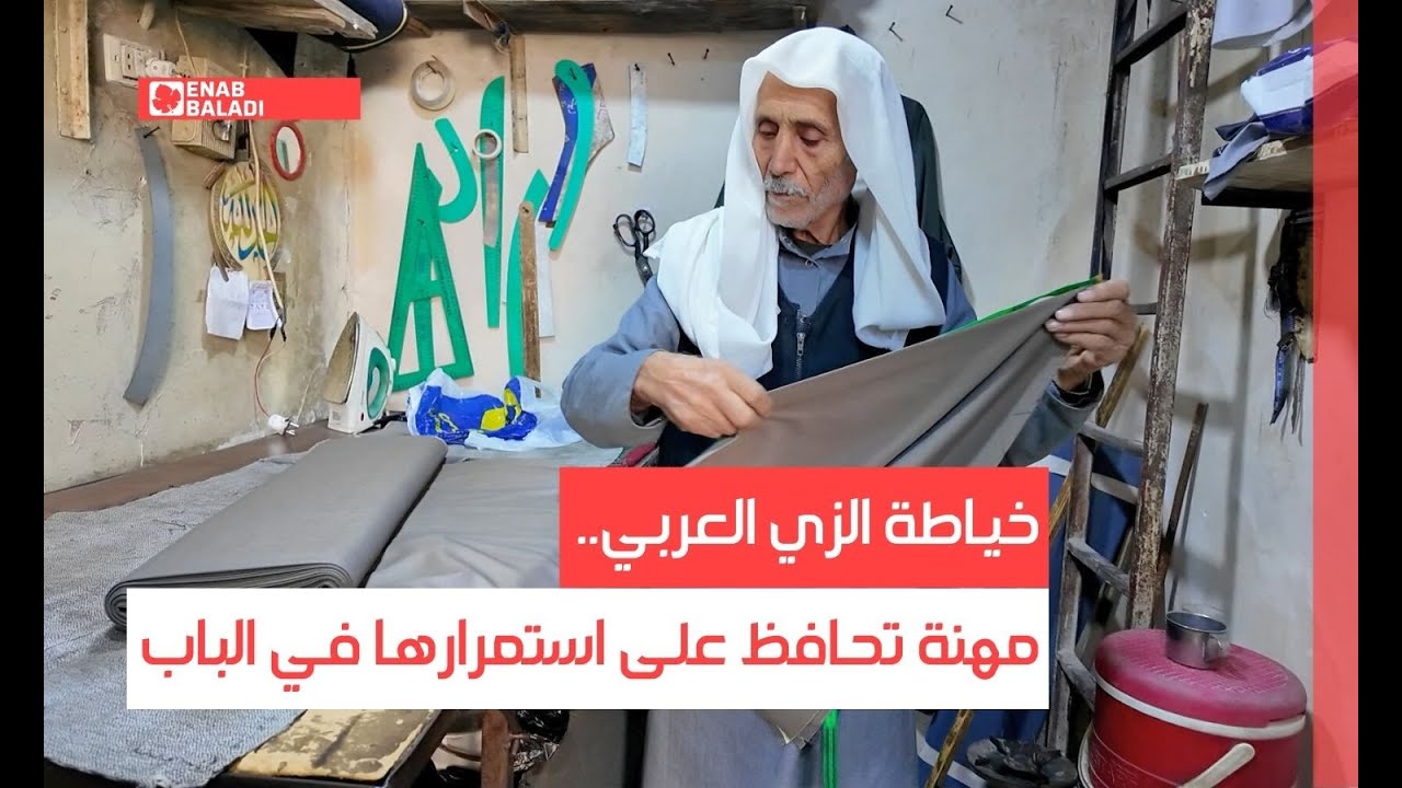 خياطة الزي العربي.. مهنة تحافظ على استمرارها في الباب