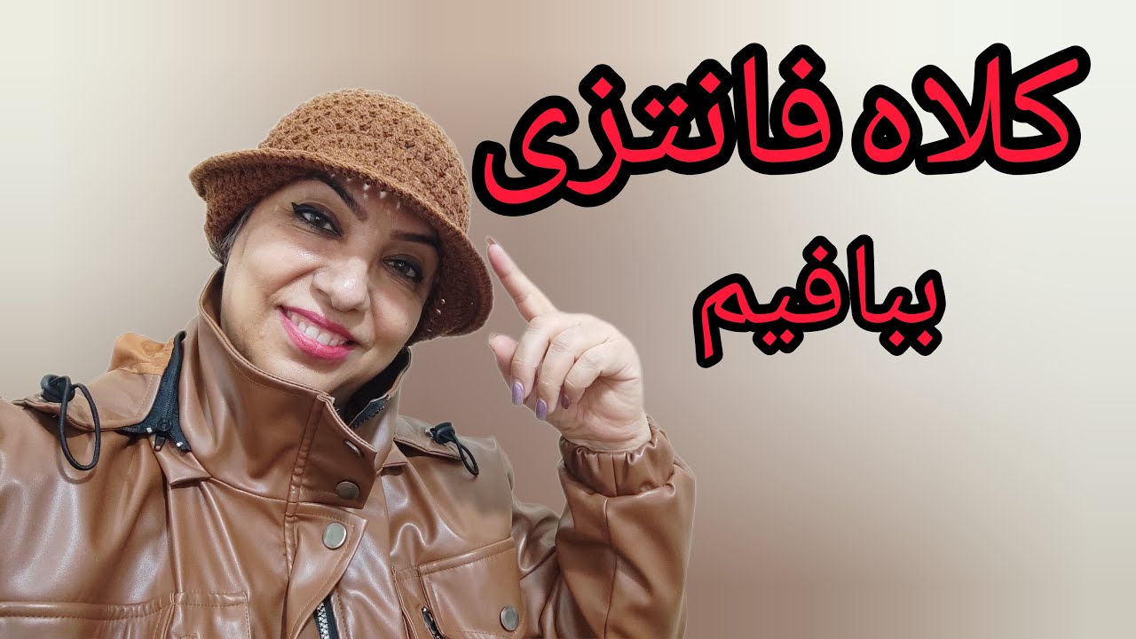 یه کلاه متناسب با لباست خیلی خوشتیپ ترت میکنه.