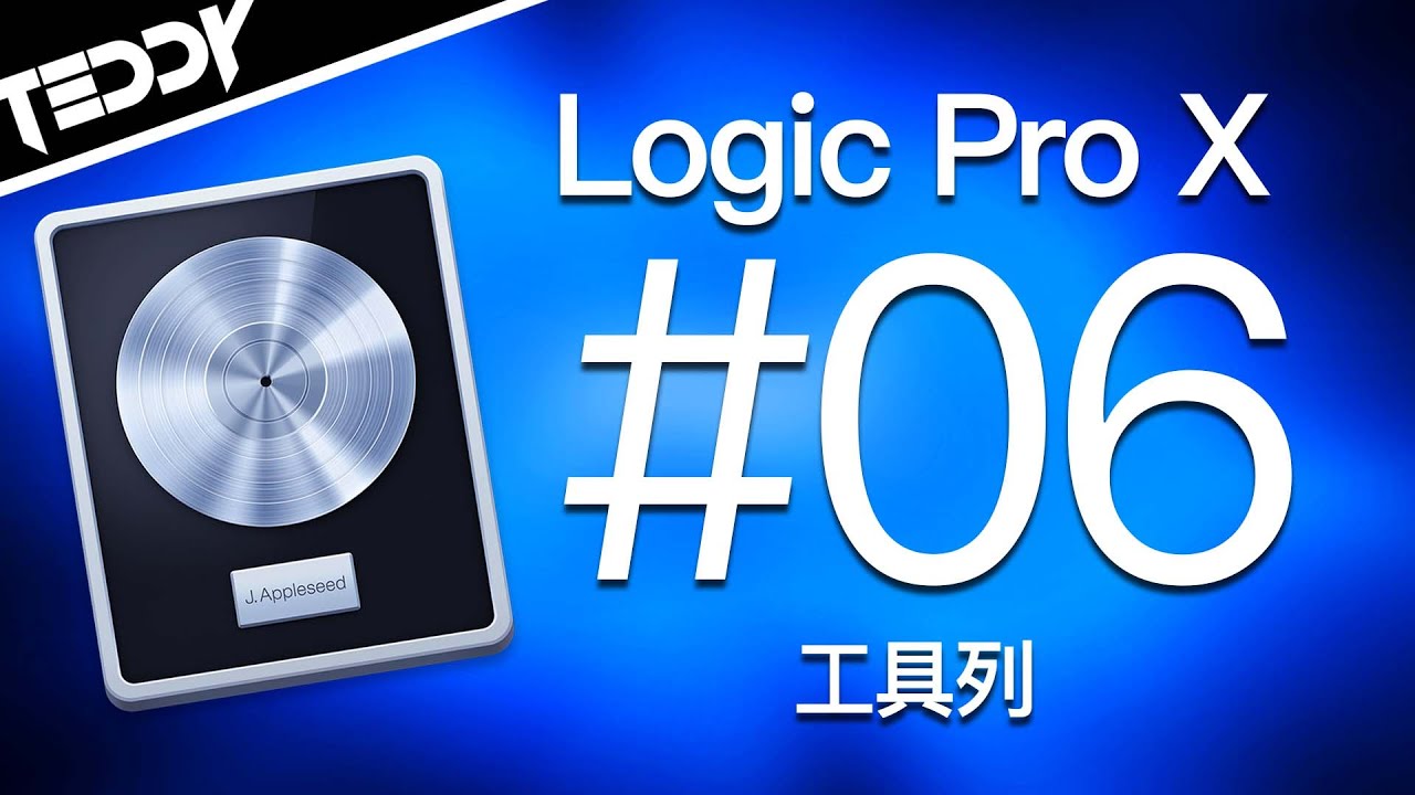 【Logic Pro X 教學系列06】工具列