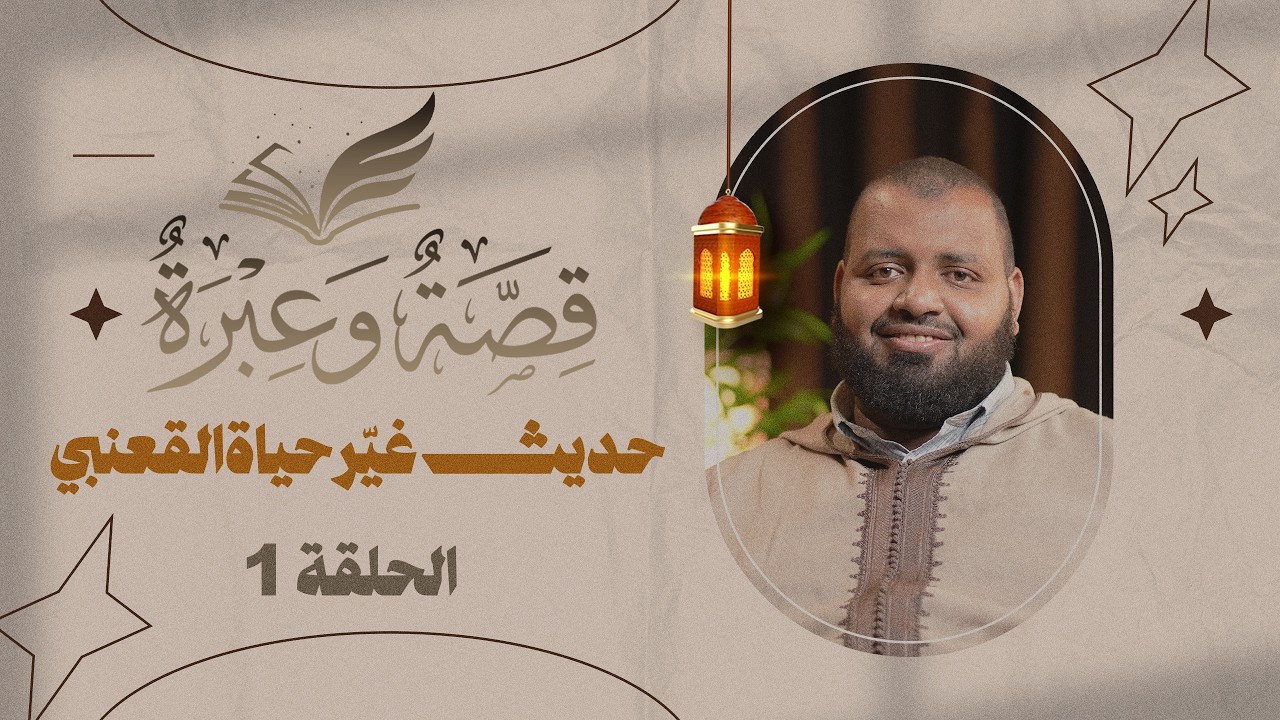 حديث غيّر حياة القعنبي | قصة وعبرة | الحلقة 1 | د. عبد الكبير زاهد