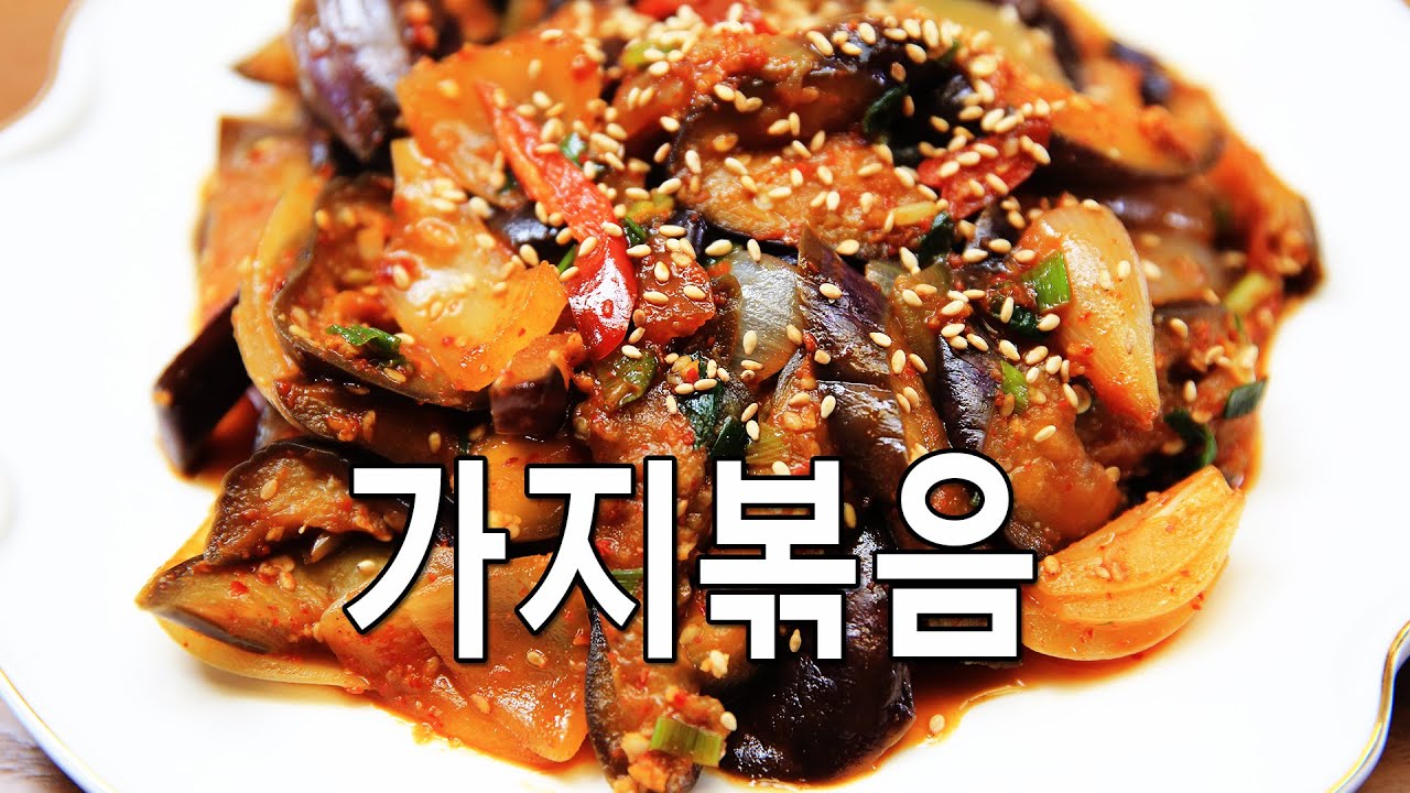 감칠맛 나는 간단한 가지볶음