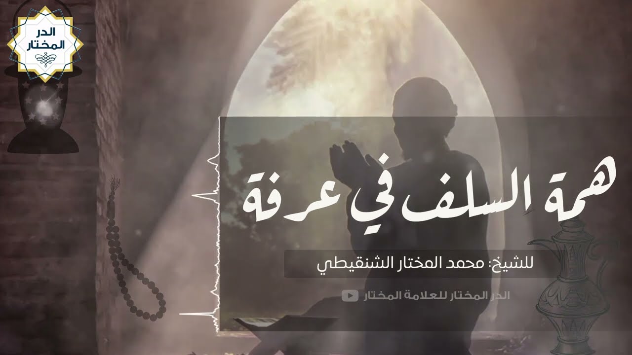 همة السلف في عرفة | للشيخ: محمد المختار الشنقيطي