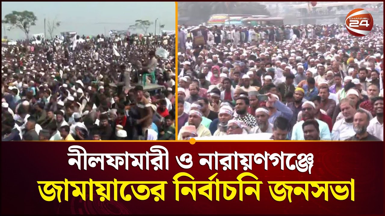 নীলফামারী ও নারায়ণগঞ্জে জামায়াতের নির্বাচনি জনসভা চলছে | Jamaat Amir | Jamaat Shomabesh | Channel 24