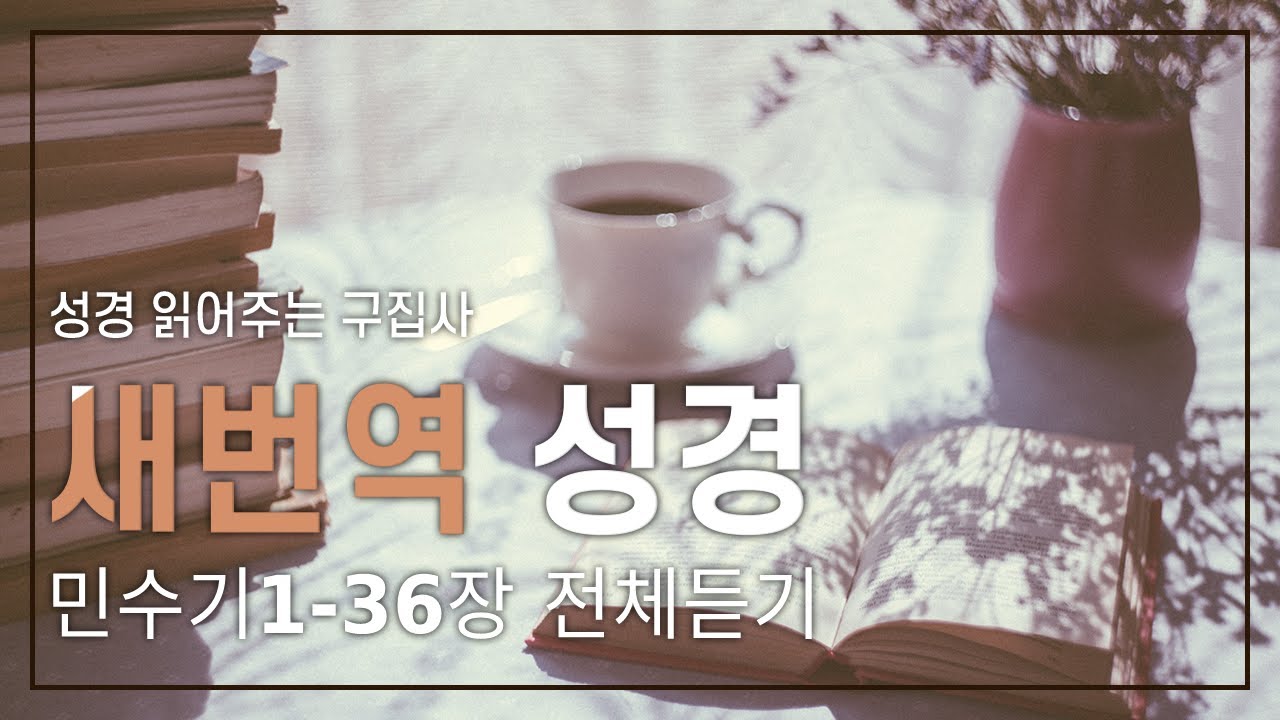 민수기1~36장 전체듣기/새번역성경