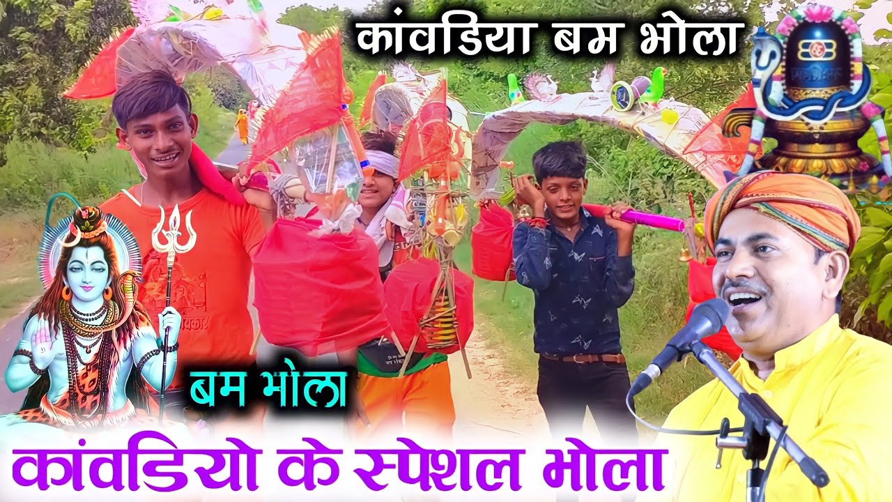 कांवड़ यात्रा भोला गीत || भगवान शिव स्पेशल न्यू भोला || गायक देशराज नरवरिया रजनी भारती