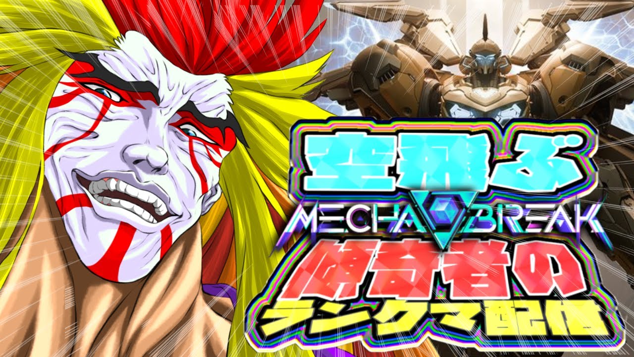 【#MechaBREAK 】＃13　空飛ぶ傾奇者のメカブレイクランクマ！目指せマスター！！！　【シーズン3】【傾奇者のMechaBREAKランクマ】【＃獅子咬屋劇場】