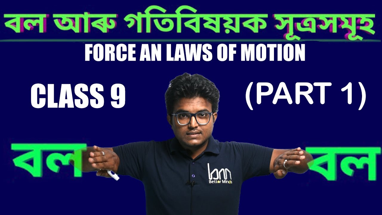 বল আৰু গতি বিষয়ক সূত্ৰ সমূহ. chapter 9 (Class 9) SCIENCE. Force and laws of motion. part 1