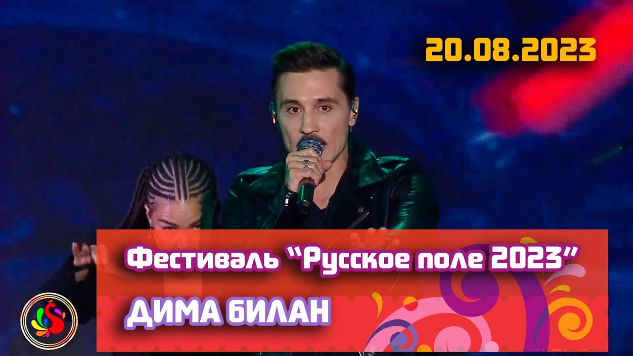 Дима Билан - Концерт на XII Фестивале 