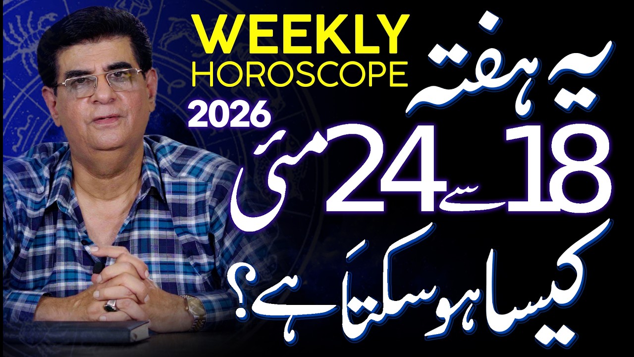 Weekly Horoscope | 18 - 24 May 2026 | یہ ہفتہ کیسا ہوسکتا ہے | Humayun Mehboob