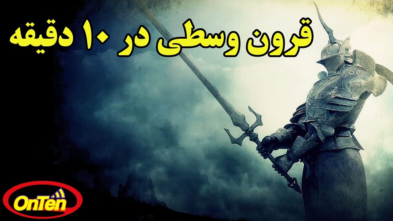 طعم زندگی ترسناک وتاریک در قرون وسطی