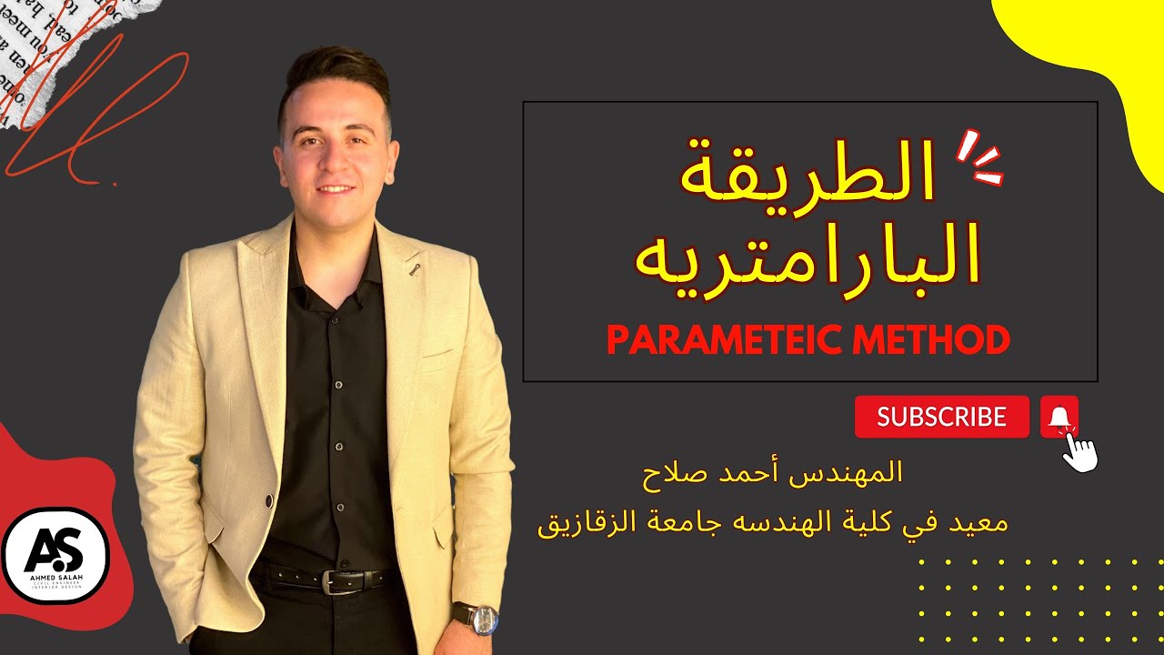 ضبط الأرصاد بالطريقة البارامترية - نظرية الأخطاء - م.أحمد صلاح