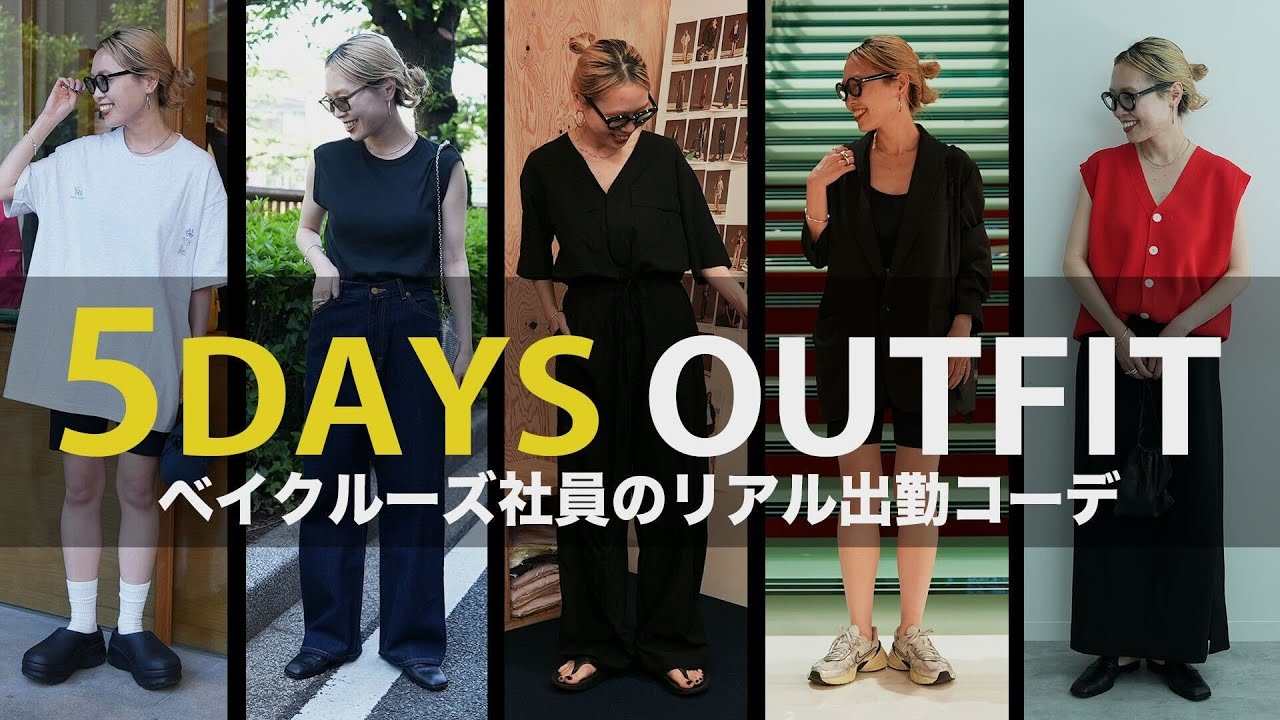 【出社服】アパレル社員の1週間リアル出勤コーデ【LOOKBOOK】OUTDOOR PRODUCTS 福本まなみ