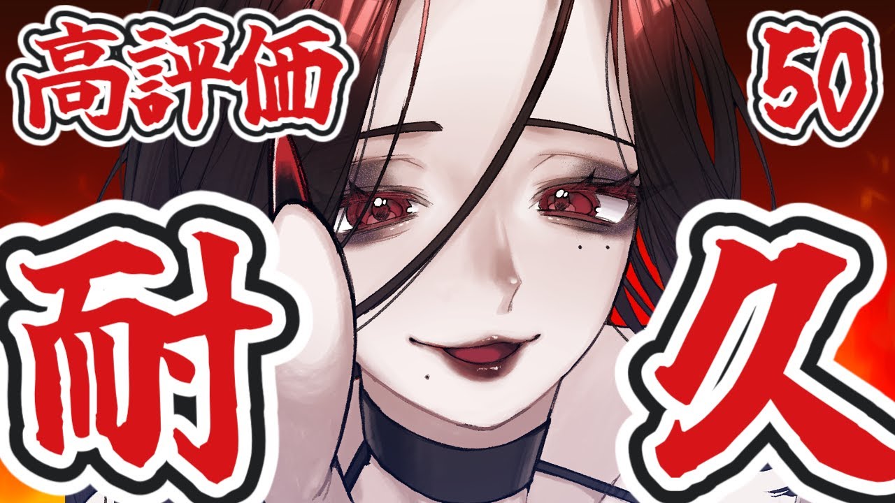 【耐久】高評価50いただくまでひたすら歌う #新人vtuber #vtuberclips #三毒ローパ