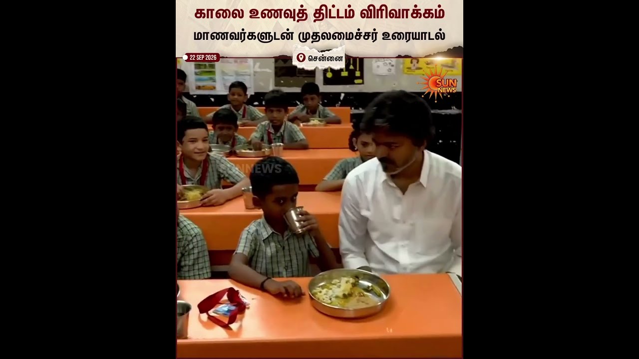 CM Vijay | School Students | காலை உணவுத் திட்டம் விரிவாக்கம்: மாணவர்களுடன் முதலமைச்சர் உரையாடல்