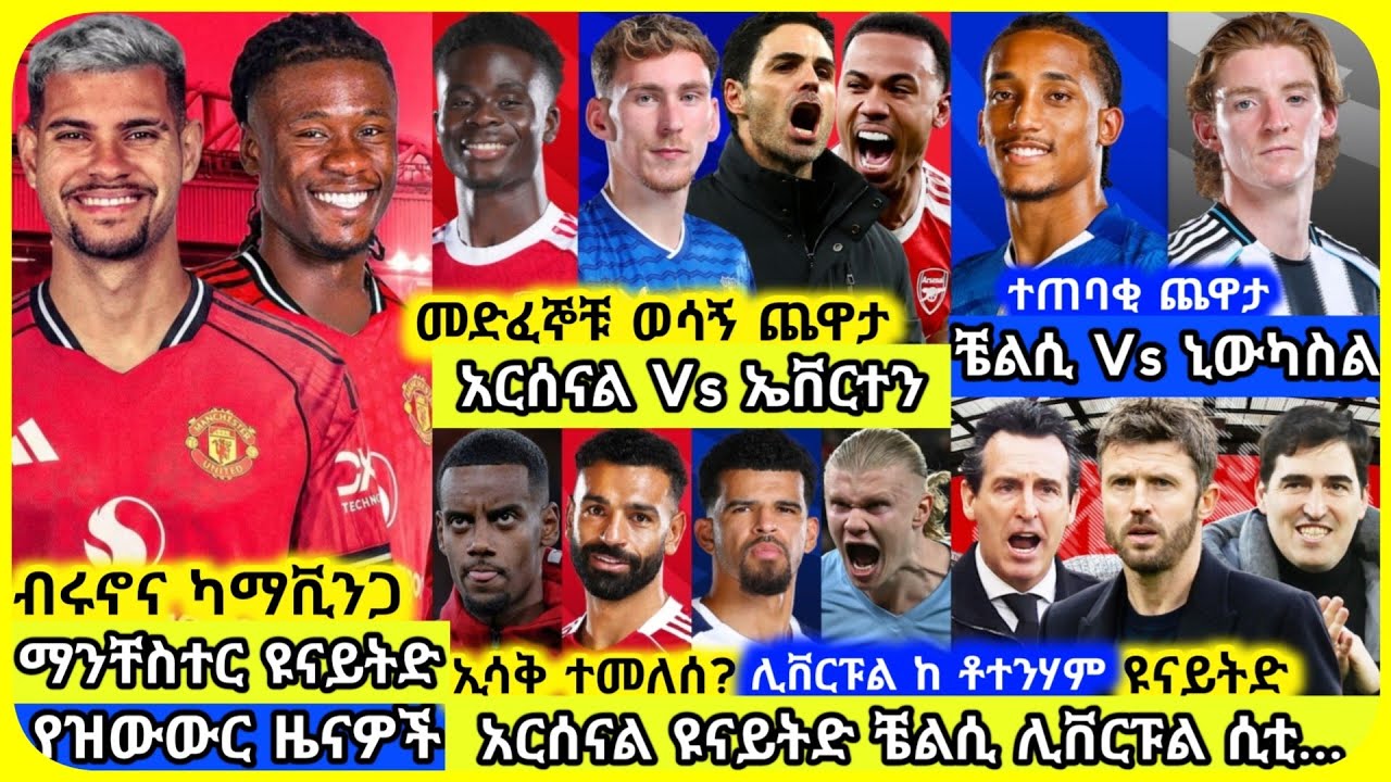 🚨አርሰናል ከ ኤቨርተን 💥ሊቨርፑል ከ ቶተንሃም 🔵ቼልሲ ከ ኒውካስል ⭐️ብሩኖ እና ካማቪንጋ ወደ ዩናይትድ? ሌሎችም | ቅዳሜ መጋቢት 05 ስፖርት ዜናዎች