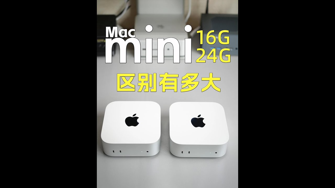 M4Macmini 16G、24G、32G内存区别有多大 如果平时就简单办公娱乐影音，1   颈。#macmini #macminim4 #m4macmini #苹果电脑内存升级 #mac内存升级