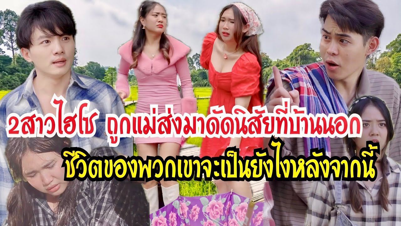 2สาวไฮโซ ถูกแม่ส่งมาดัดนิสัยที่บ้านนอกชีวิตของพวกเขาจะเป็นยังไงหลังจากนี้