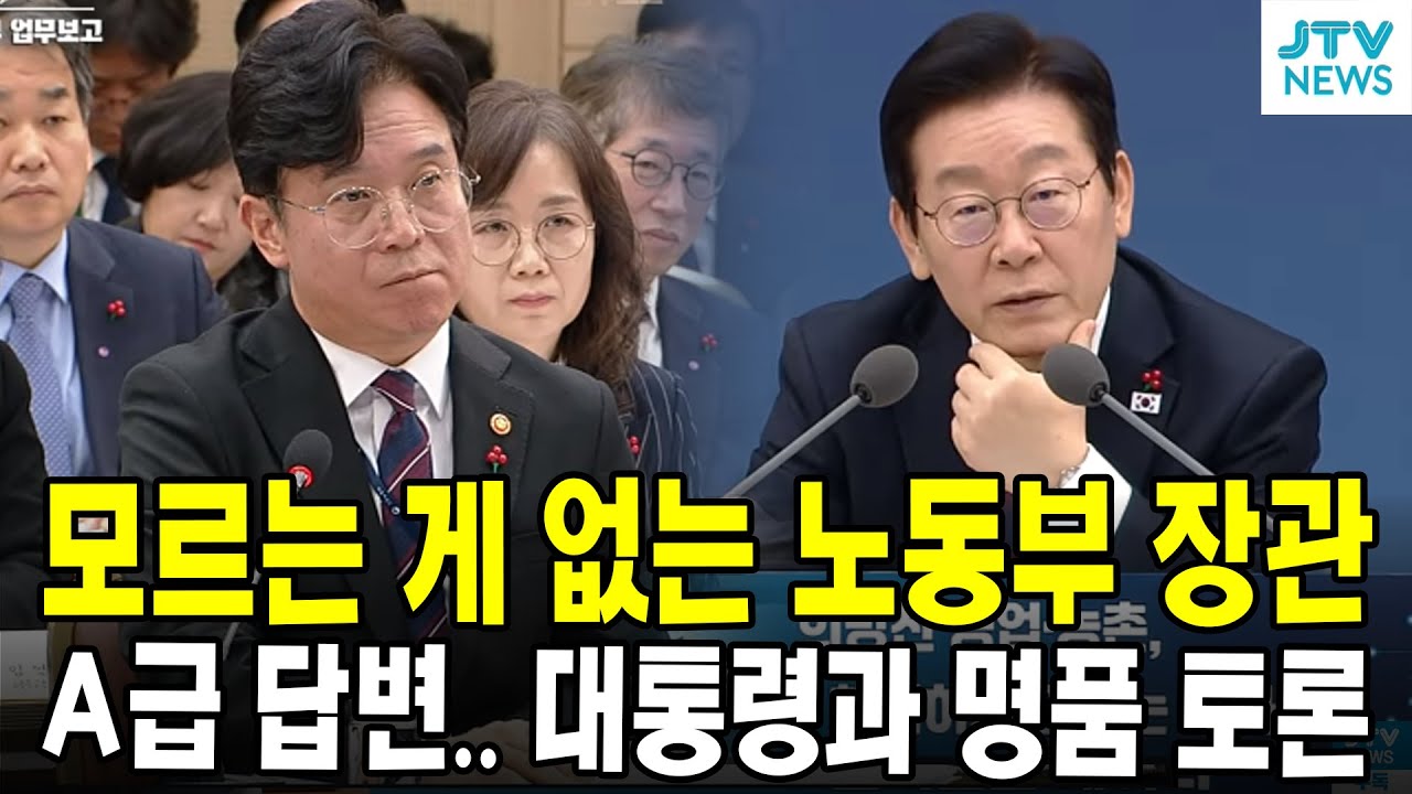 모르는 게 없는 노동부 장관...A급 답변.. 대통령과 명품 토론