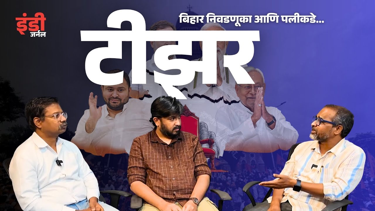 Teaser | #Bihar #Elections #Podcast Bihar, Elections and Beyond...Indie Journal