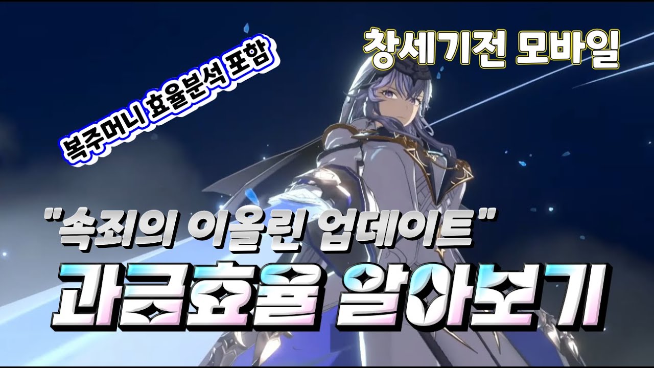 [창세기전 모바일] 과금효율 알아보기 (속죄의 이올린 업데이트 편)