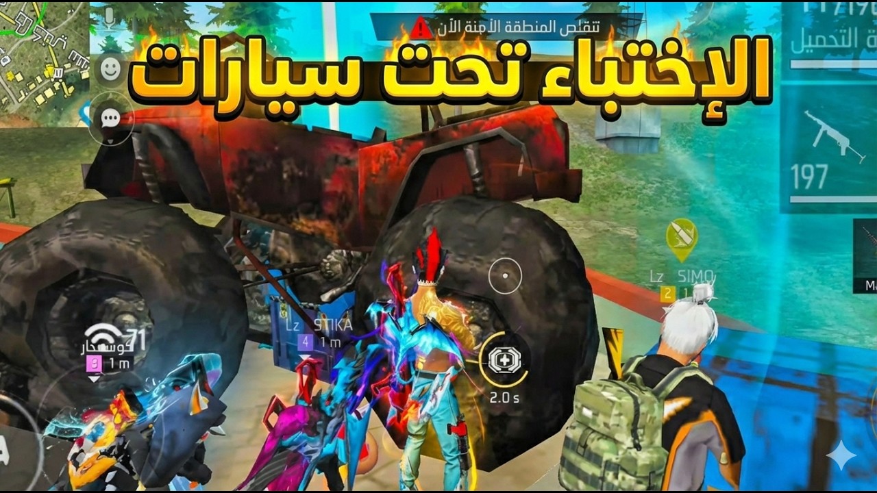 الإختباء تحت السيارات