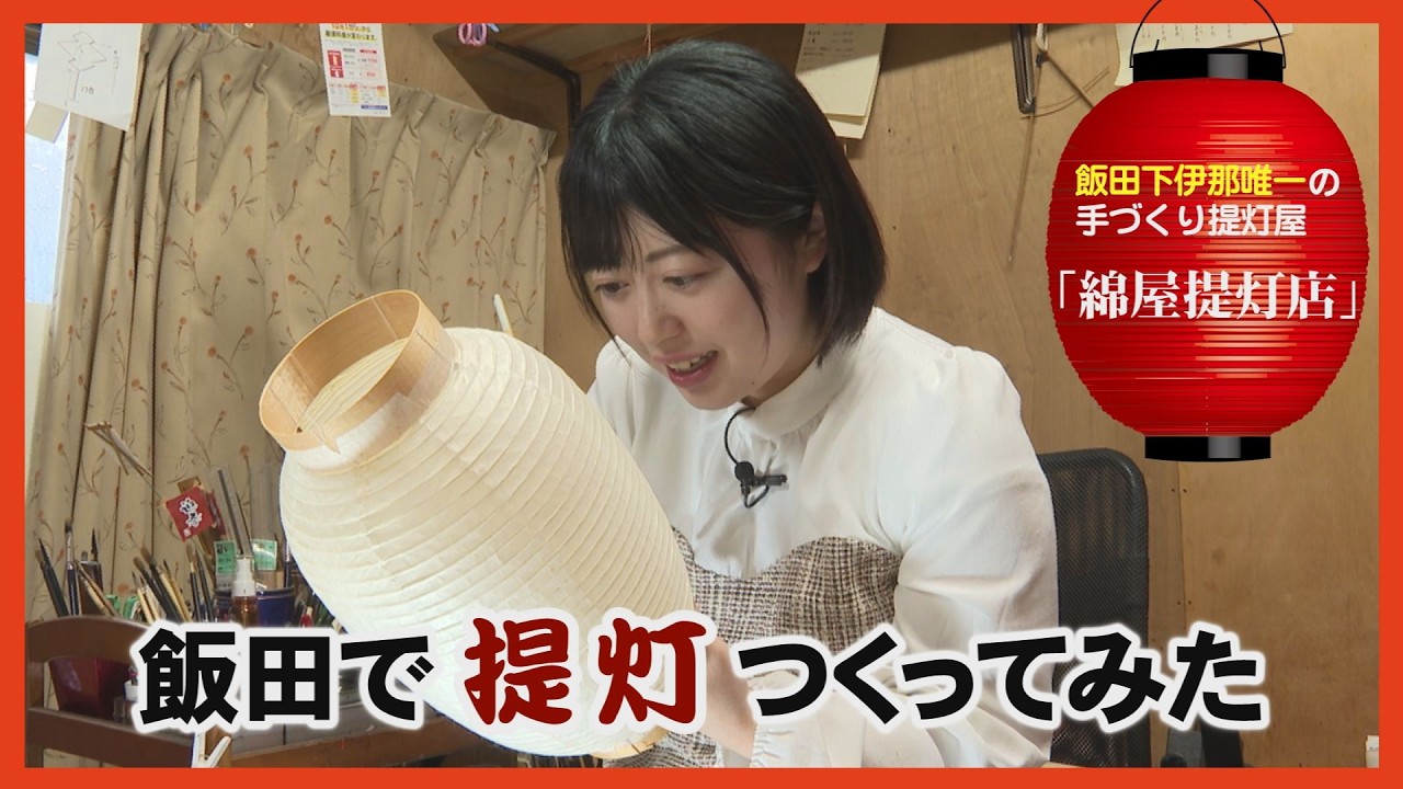 飯田で〇〇やってみた 提灯づくり　飯田下伊那唯一の提灯屋