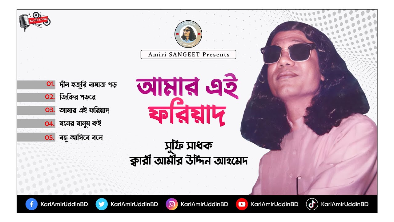 আমার এই ফরিয়াদ | Amar Ei Foriyad | Kari Amir Uddin Ahmed | Bangla New Songs | Audio Full Album Song