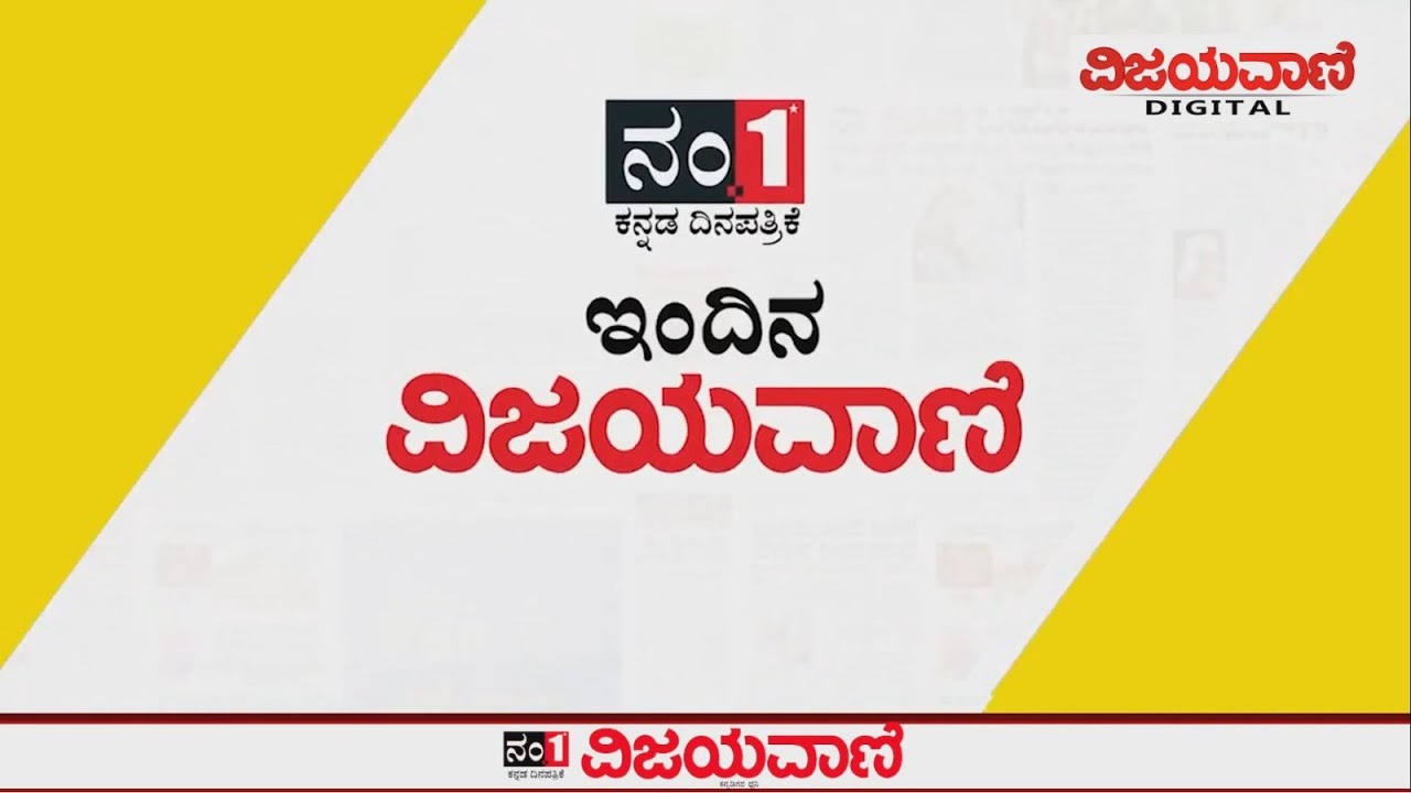 ವಿಜಯವಾಣಿಯ ಈ ದಿನದ ಪ್ರಮುಖ ಸುದ್ದಿಗಳು- 17/07/2024