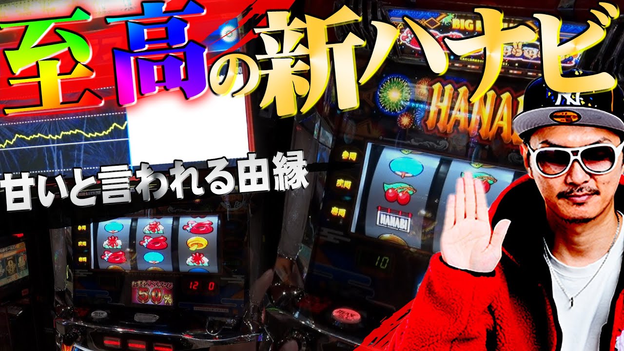 チェリ男の悠遊自適 第192話【空いてた新ハナビは●●でした】DSG MEGA WORLD-チェリ男チャンネル　パチンコ・スロット番組