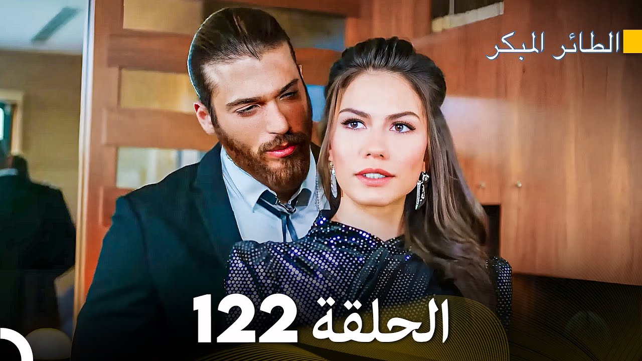 مسلسل الطائر المبكر الحلقة 122 (Arabic Dubbed) - FULL HD