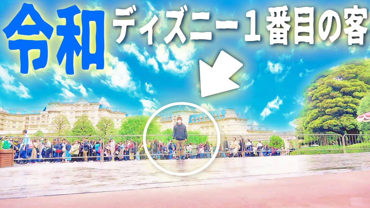 【奇跡】超貴重映像！GWのディズニーで令和一番乗りを目指したらガチで成功したwww【GWディズニー】