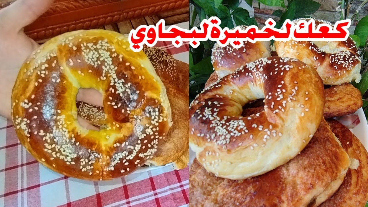 مع دخول المدرسي✏️حضري #كعك_الخميرة_البجاوي🥯 وصفة تقليدية وفال مليح لاولادنا🫶