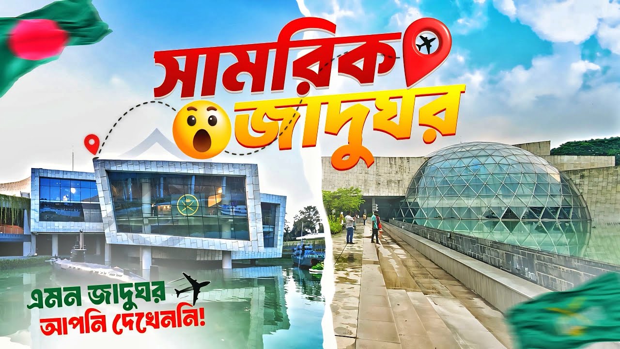 Military Museum | এমন জাদুঘর আপনি আগে দেখেননি | সামরিক জাদুঘর
