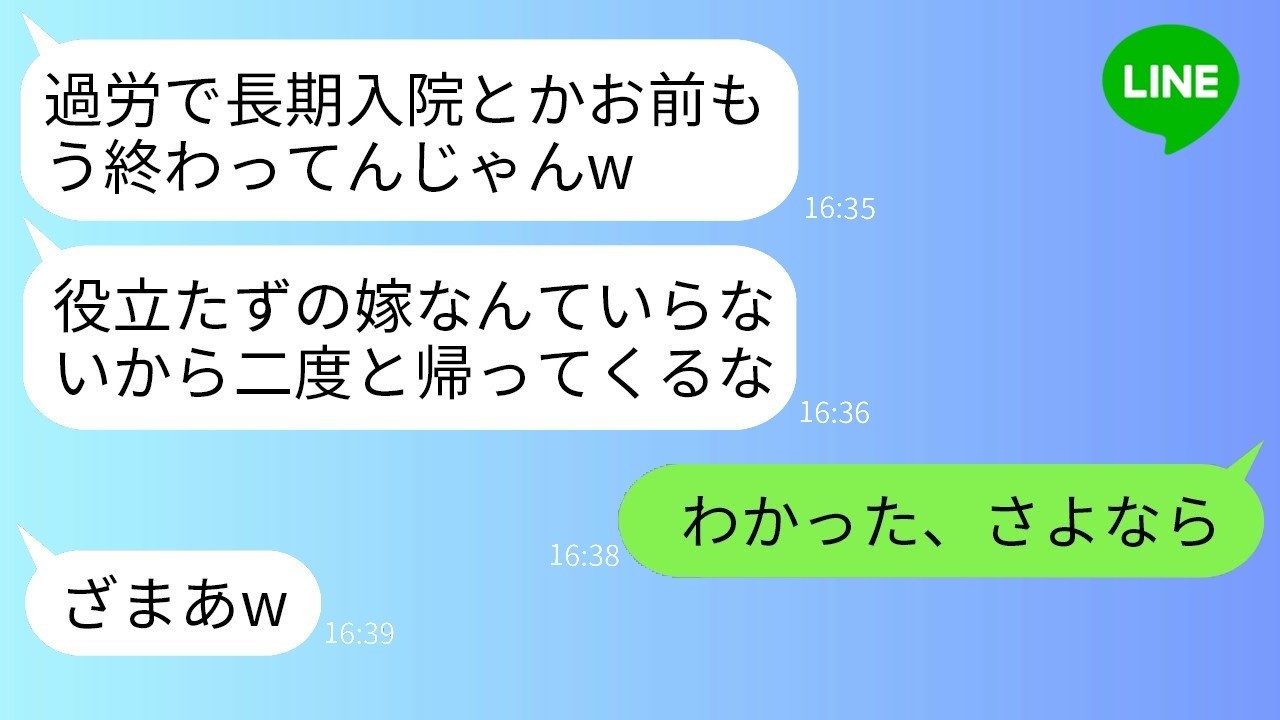 過労で入院した私を追い出した夫と姑「離婚決定！戻ってくるなw」→半年後、真っ青な声で助けを求めてきたクズ親子の末路がこちら…