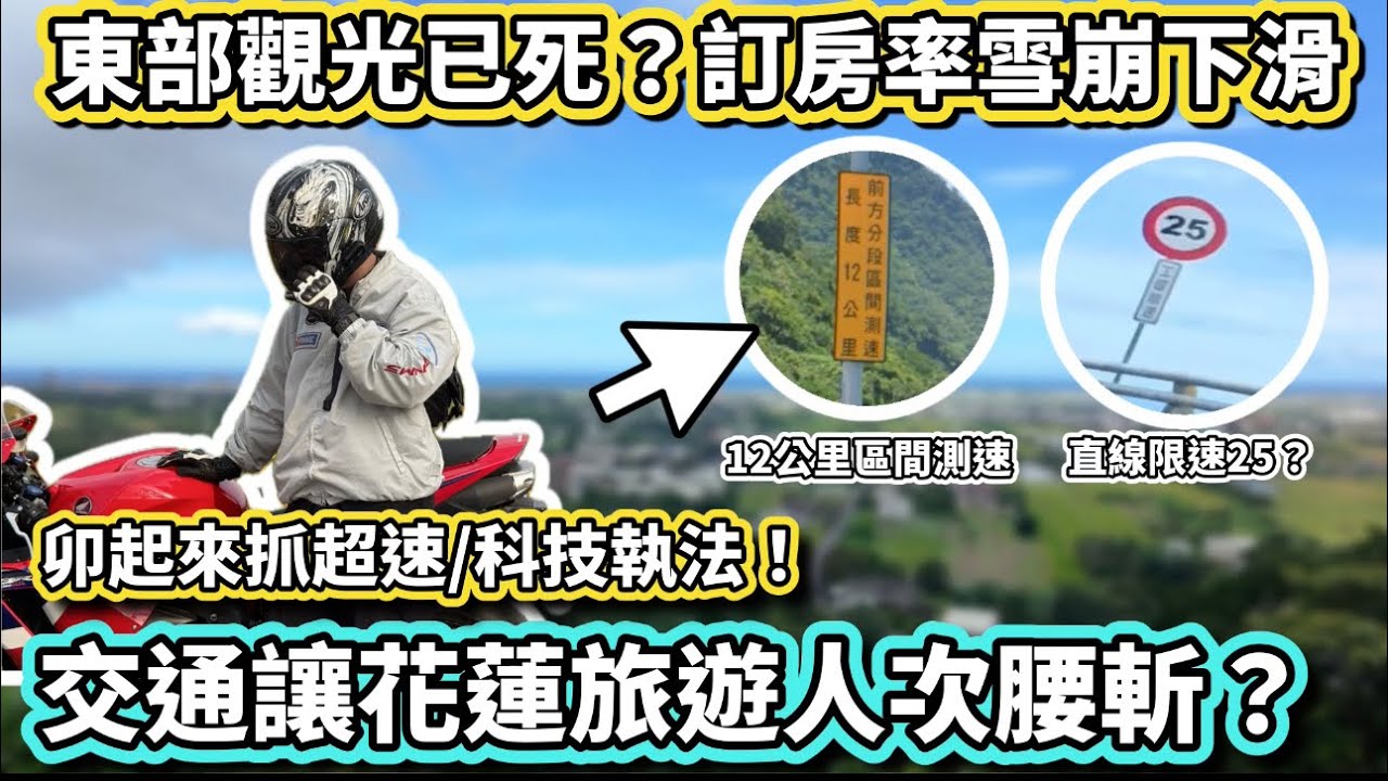 【交通亂象】東部觀光已死？插滿科技執法、超速取締！旅遊人次腰斬！花東恐成為國旅孤島？【活力培根】【Yamaha MT03日誌】