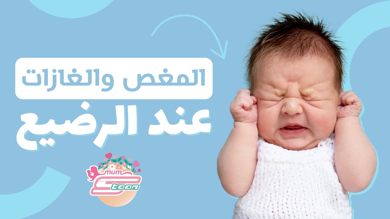 المغص والغازات عند الأطفال - د. محمد دسوقي