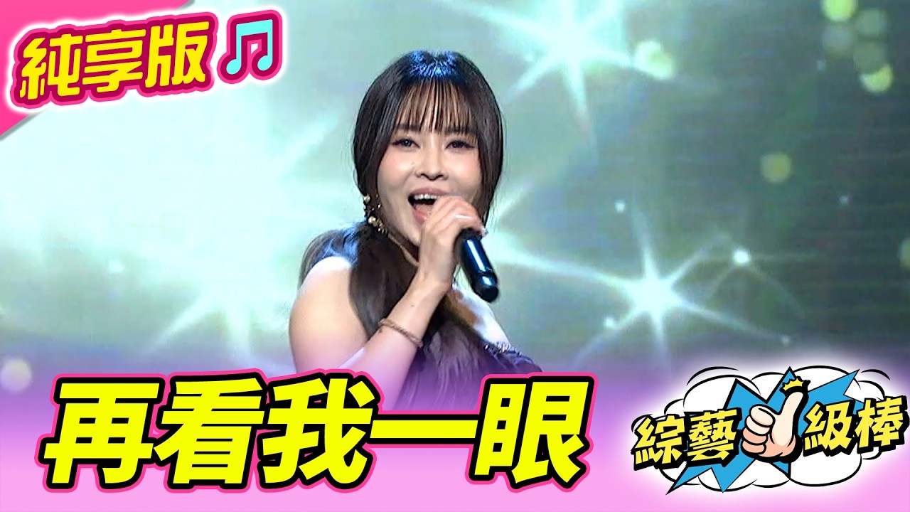 【馬力全開紅白歌合戰🧨】再看我⼀眼 (杜忻恬)  #純享版 #馬力全開紅白歌合戰