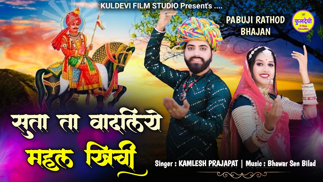 सूता ता वादलिये महल | Kamlesh Prajapat | पाबुजी राठौड़ | Suta Ta Vadiya Mahal | मारवाड़ी देशी भजन