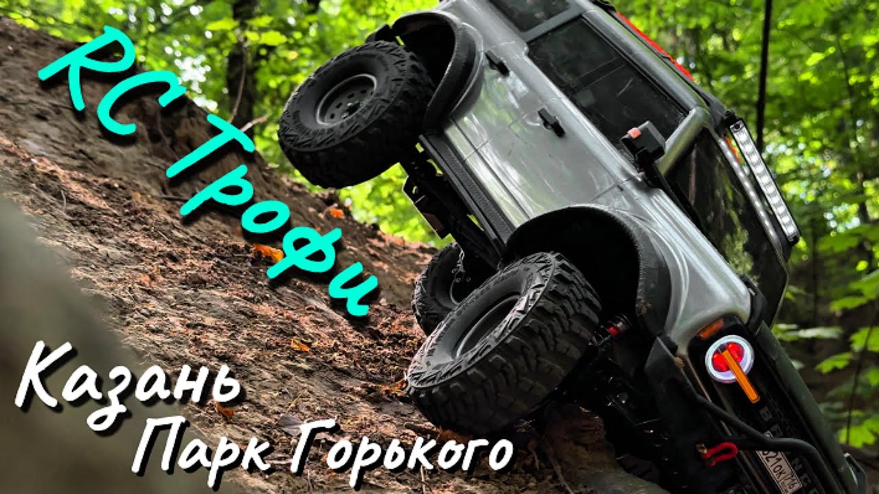 😎RC Трофи в Парке Горького / Казань / Немного разбили Traxxas TRX4🤣