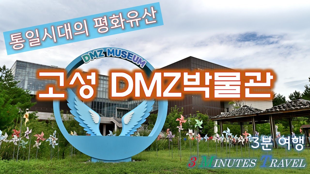 통일의 시대, 세계인의 평화 유산. DMZ 박물관[3분 여행]