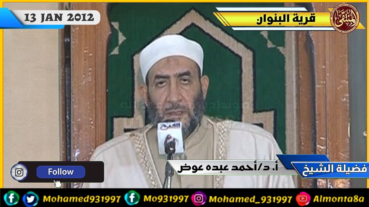 لأول مرة ||خطبة الشيخ أحمد عبده عوض من المسجد الكبير بقرية البنوان عام 2012 بعنوان التفريج عن العباد