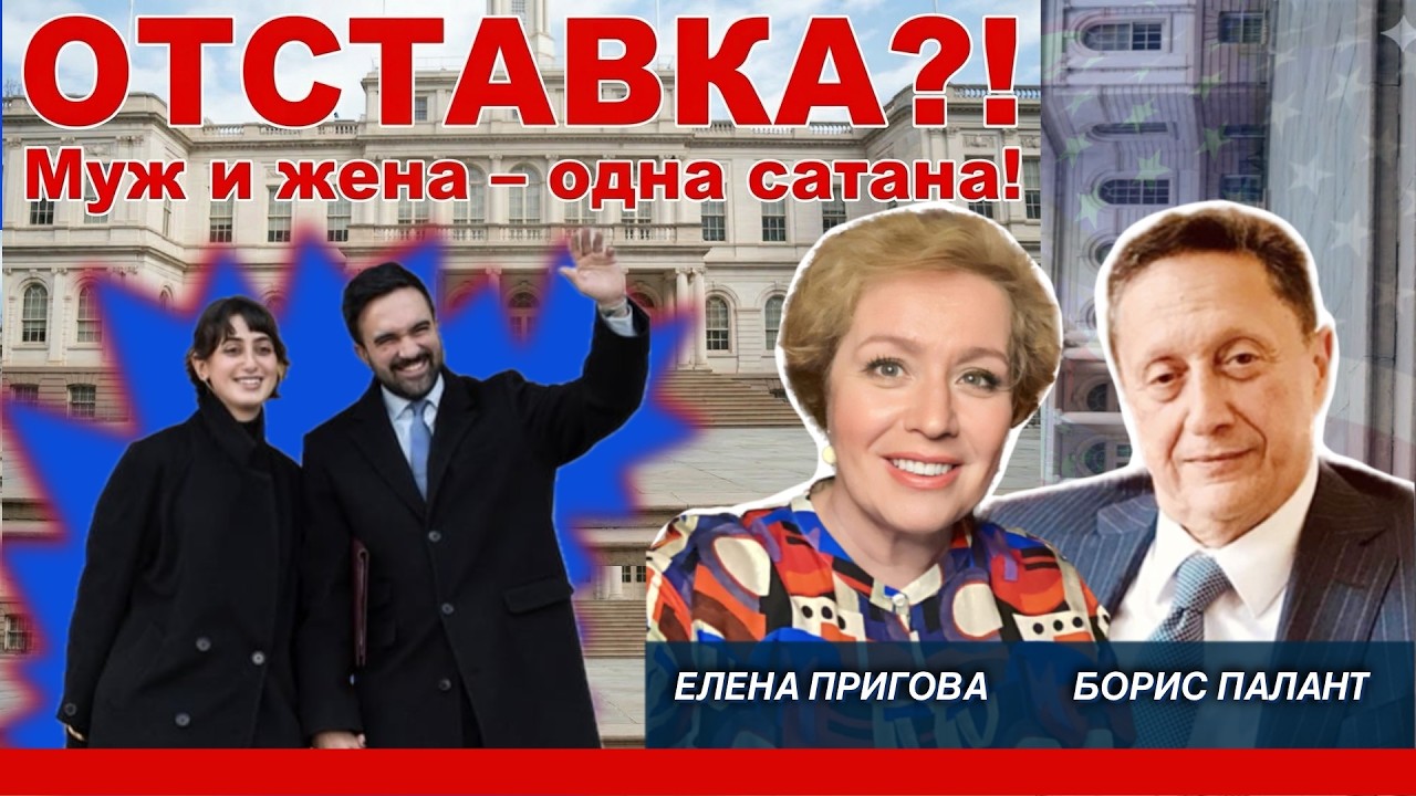 Скандал с женой мэра. Возможна ли отставка Мамдани? Офис по делам ЛГБТКИА+ Экспертиза Бориса Паланта