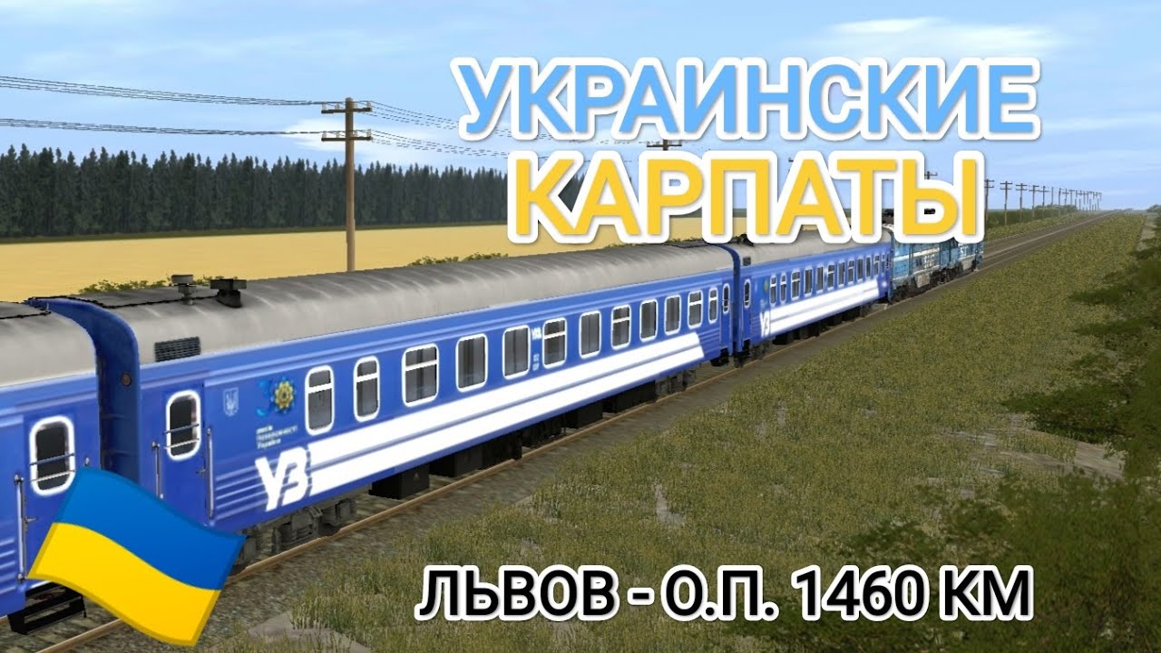 🇺🇦 УКРАИНСКИЕ КАРПАТЫ! ЛЬВОВ - О.П. 1460 КМ. TRAINZ 12 ANDROID