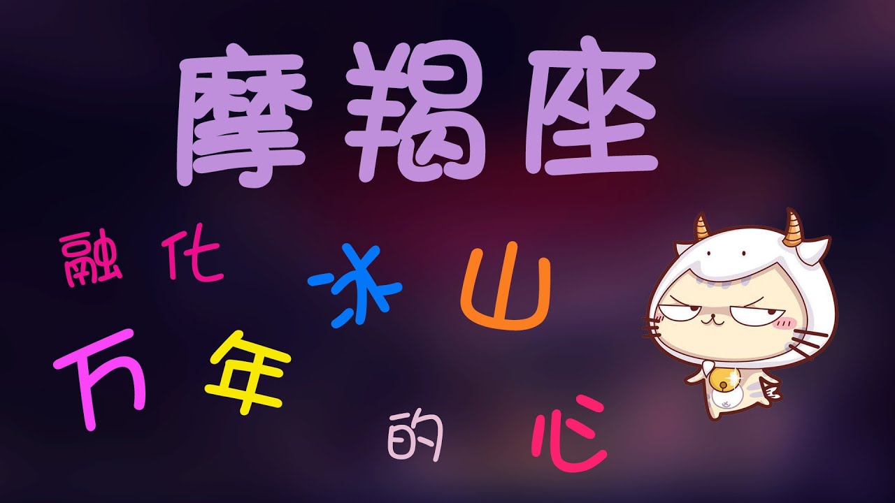 【摩羯座】誰能撩動摩羯座,融化萬年冰山摩羯座的心