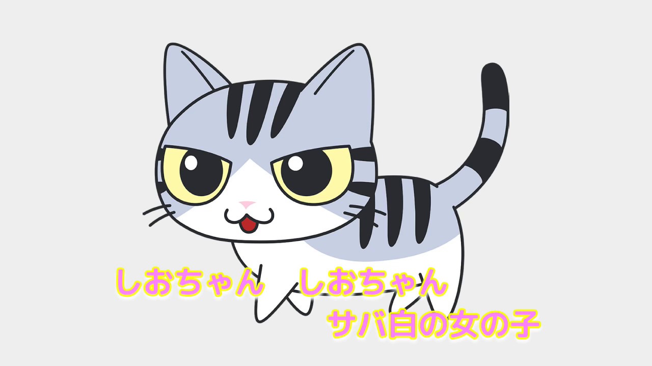 しおちゃんのうた　[ニャンソン]【CeVIO】