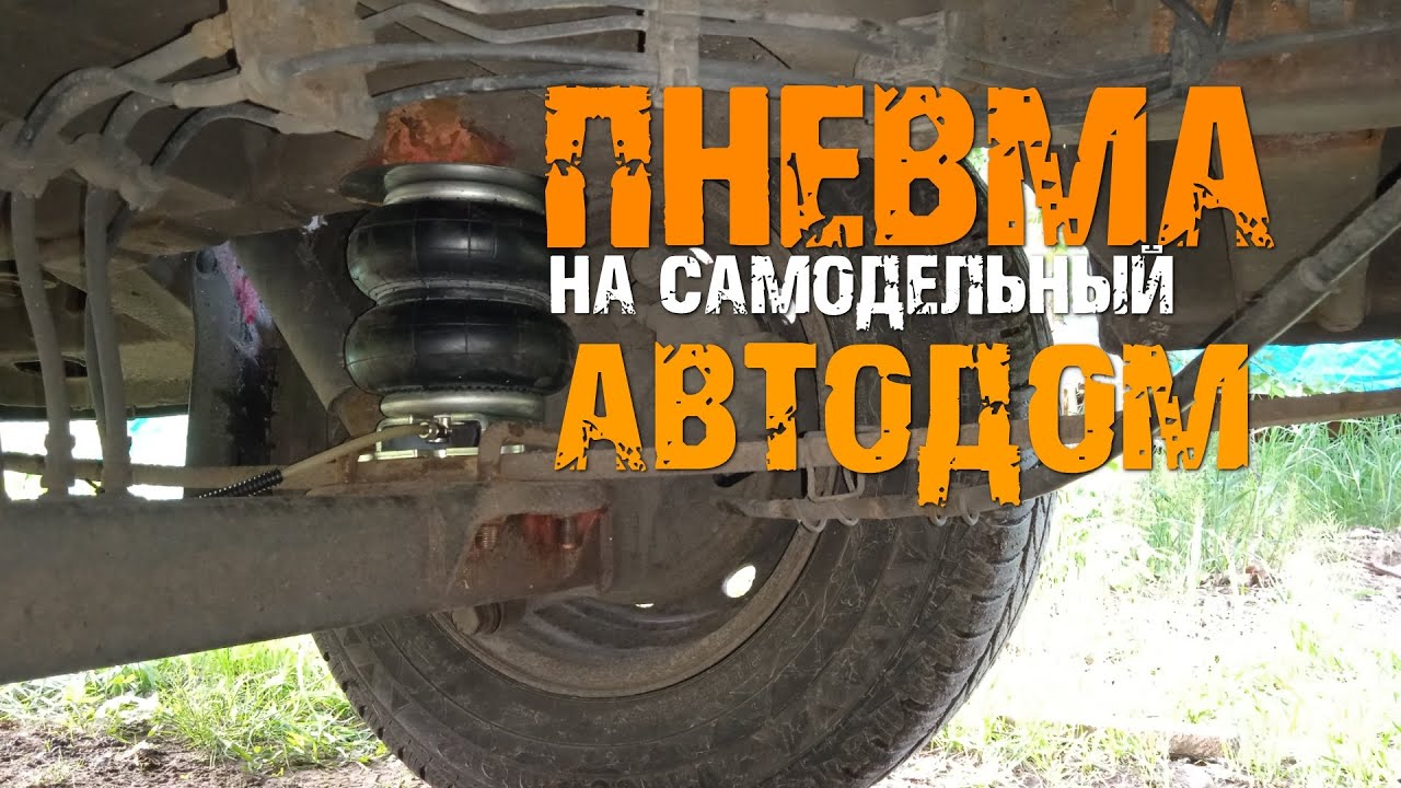 Пневматическая подвеска на самодельный АВТОДОМ