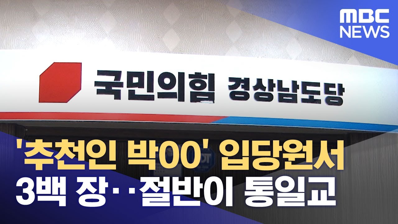 '추천인 박OO' 입당원서 3백 장‥절반이 통일교 (2025.10.03/뉴스투데이/MBC)