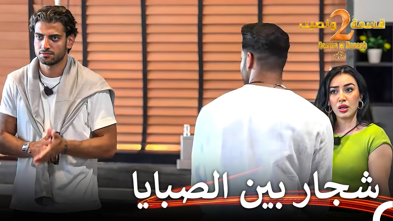 من هي الصبية التي أبكتها شاهيناز؟ | قسمة ونصيب الموسم 2 الحلقة 18 - Qesma w Naseeb